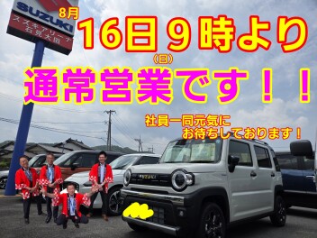 ※【【９日（日）より】】※夏季休業はいります！１６日（日）より営業再開です！！